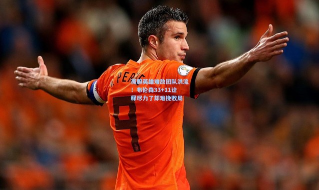 孤胆英雄难敌团队洪流！布伦森33+11诠释尽力了却难挽败局