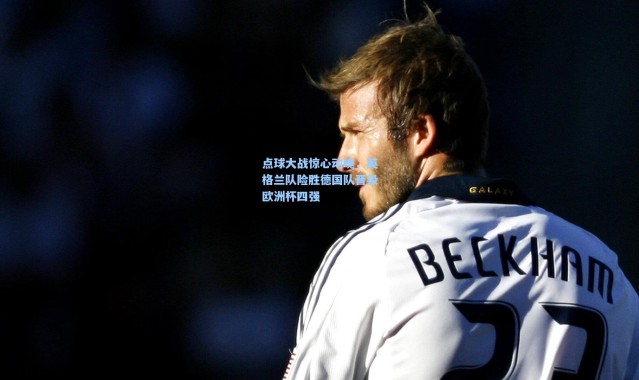 点球大战惊心动魄，英格兰队险胜德国队晋级欧洲杯四强