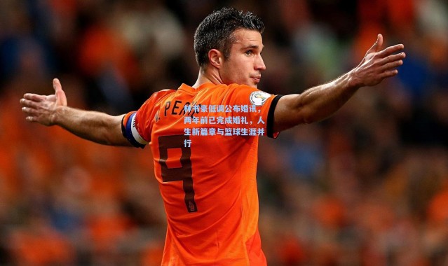 林书豪低调公布婚讯，两年前已完成婚礼，人生新篇章与篮球生涯并行