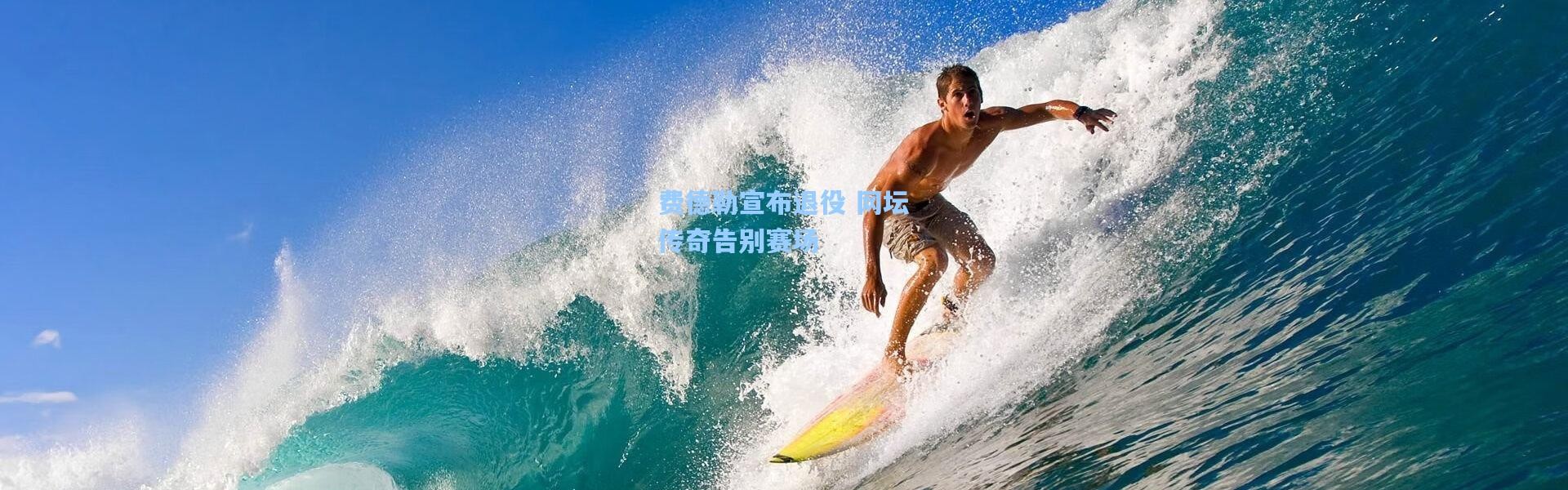 费德勒宣布退役 网坛传奇告别赛场