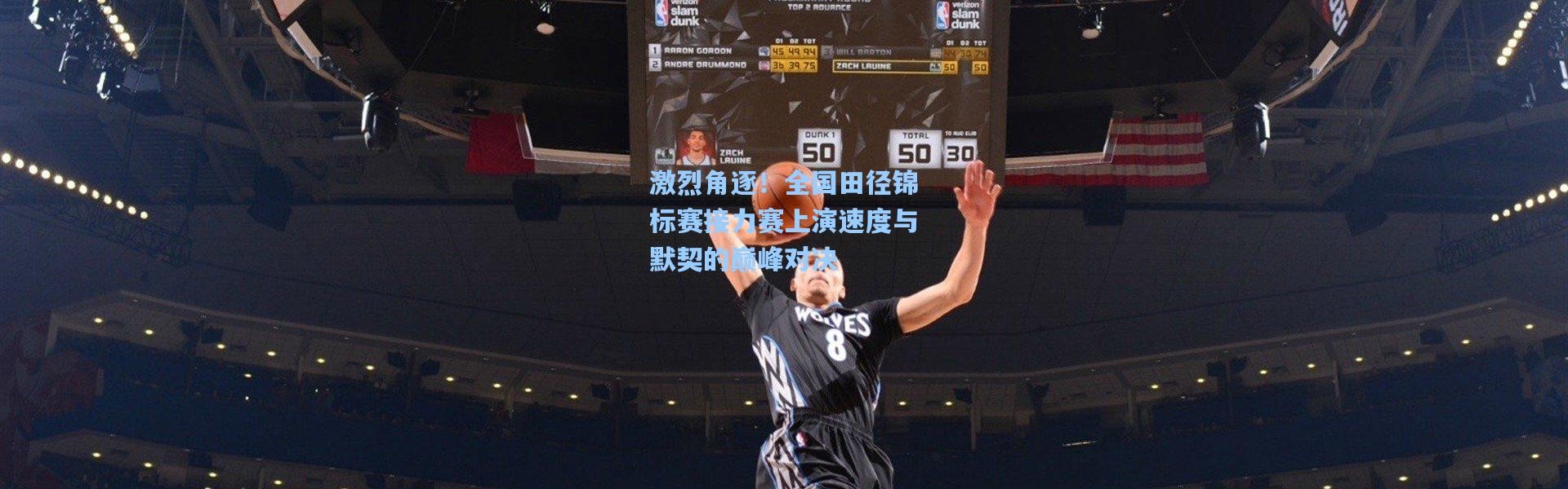 激烈角逐！全国田径锦标赛接力赛上演速度与默契的巅峰对决