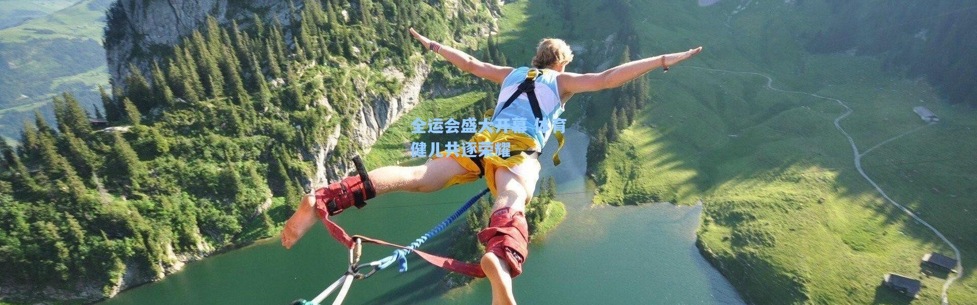 全运会盛大开幕 体育健儿共逐荣耀