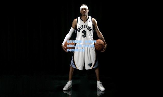 敢梦敢荣耀丨南粤雄师剑指总决赛 深圳主场静候巅峰之战