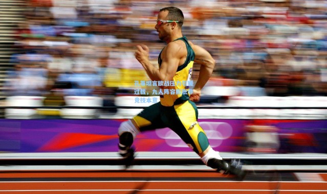 孔蒂坦言欧战压力引援过载，九人阵容膨胀非竞技本意