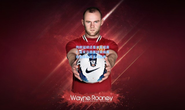 传统延续还是关系疏离？皇家马德里球员或再度集体缺席金球盛典