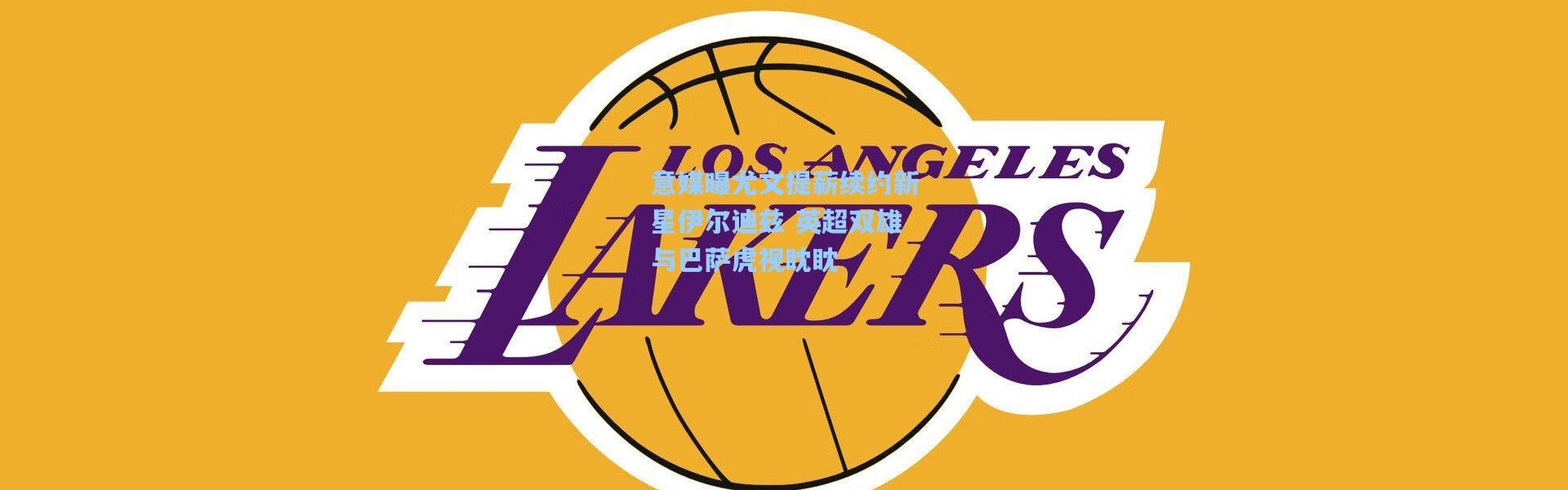 意媒曝尤文提薪续约新星伊尔迪兹 英超双雄与巴萨虎视眈眈