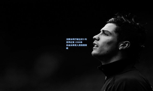 法国泳将打破尘封十年世界纪录 1500米自由泳再现人类极限突破