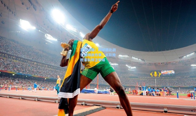 激情碰撞！同城德比战引爆球迷热情，主队险胜客队捍卫荣耀