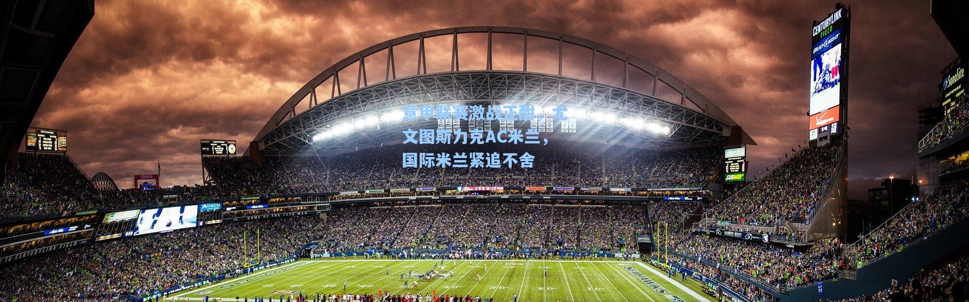 意甲联赛激战正酣，尤文图斯力克AC米兰，国际米兰紧追不舍