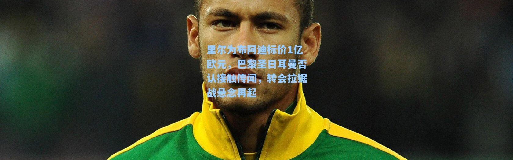 里尔为布阿迪标价1亿欧元，巴黎圣日耳曼否认接触传闻，转会拉锯战悬念再起