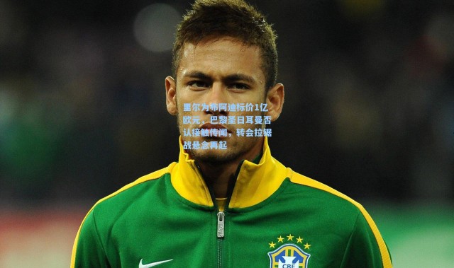 里尔为布阿迪标价1亿欧元，巴黎圣日耳曼否认接触传闻，转会拉锯战悬念再起