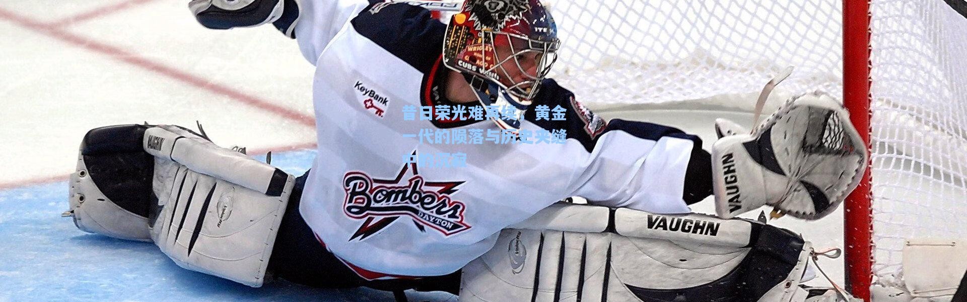 昔日荣光难再续，黄金一代的陨落与历史夹缝中的沉寂