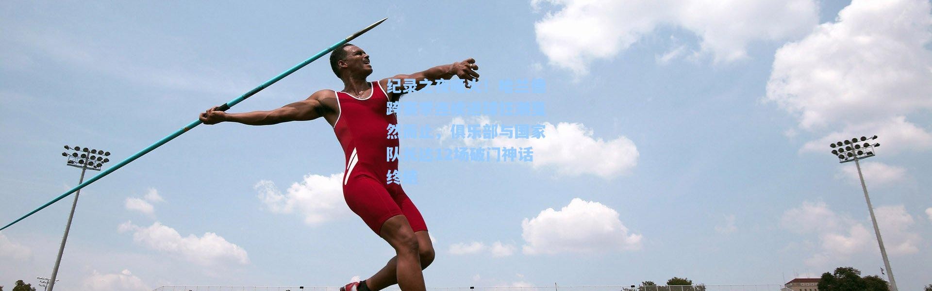 纪录之夜哑火！哈兰德跨赛季连续进球狂潮戛然而止，俱乐部与国家队长达12场破门神话终结