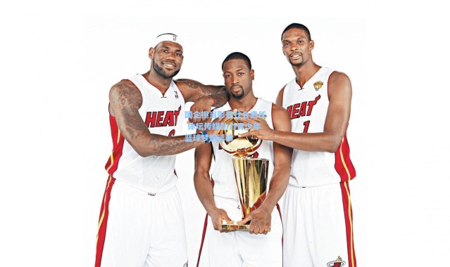 国企担当彰显社会责任 体坛传媒助力青少年篮球梦想延续