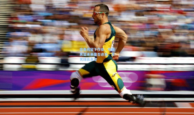 宫鲁鸣留下作业，中国男篮未来是否进步，全凭球员自觉