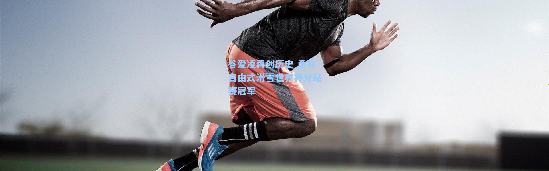 谷爱凌再创历史 勇夺自由式滑雪世界杯分站赛冠军