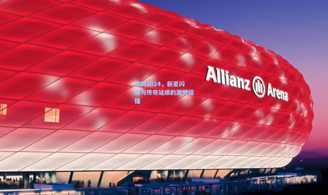 澳网2024，新星闪耀与传奇延续的激情碰撞