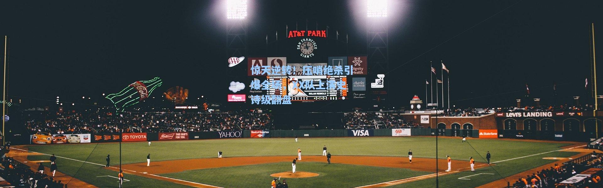 惊天逆转！压哨绝杀引爆全场，XX队上演史诗级翻盘