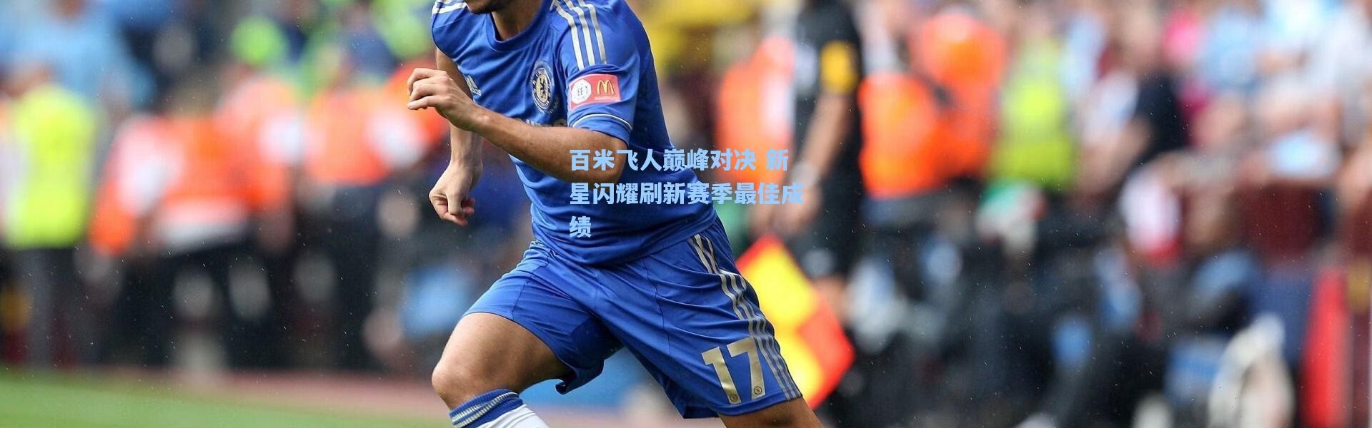 百米飞人巅峰对决 新星闪耀刷新赛季最佳成绩