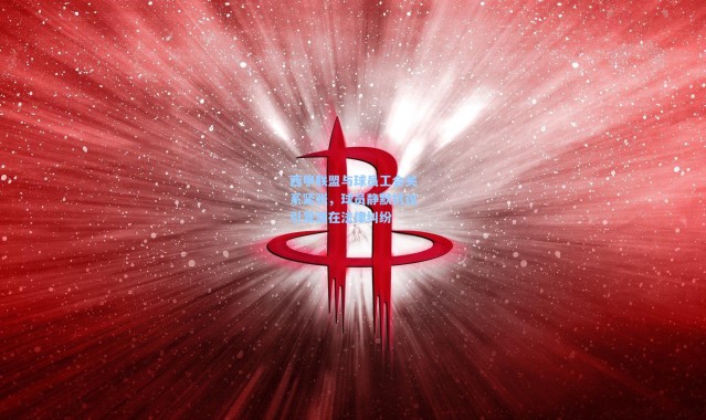 西甲联盟与球员工会关系紧张，球员静默抗议引发潜在法律纠纷