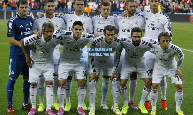 NBA季后赛激战正酣 东西部豪强上演巅峰对决