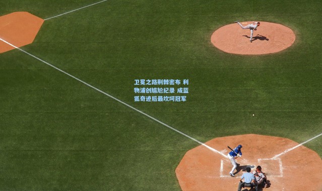 卫冕之路荆棘密布 利物浦创尴尬纪录 成蓝狐奇迹后最坎坷冠军