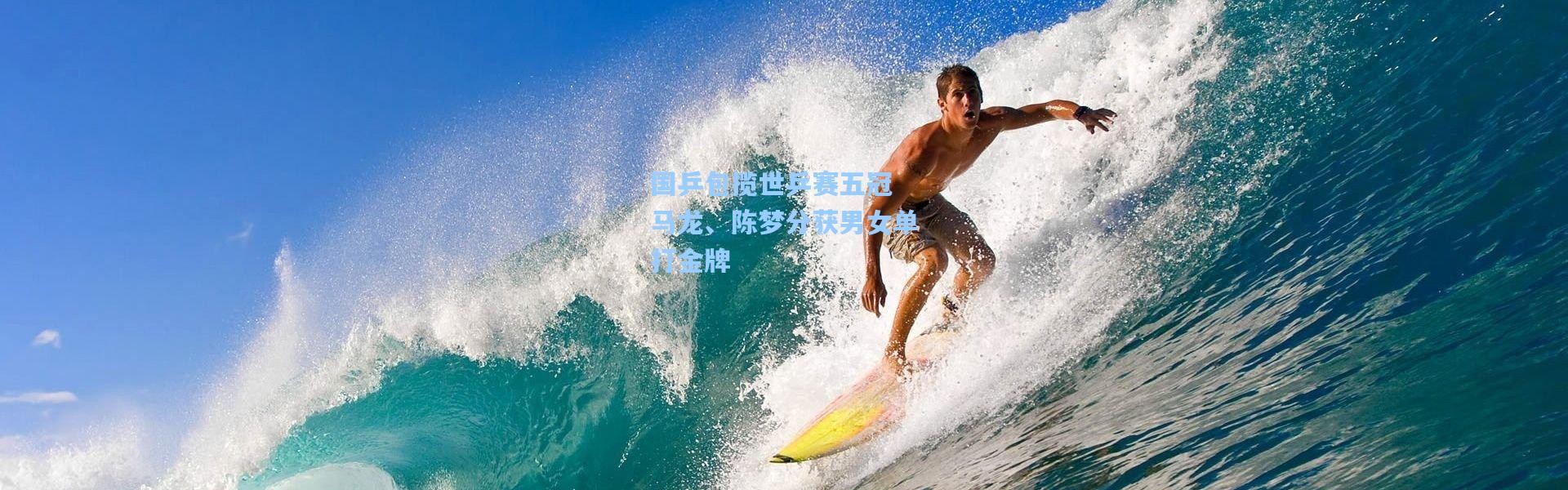 国乒包揽世乒赛五冠 马龙、陈梦分获男女单打金牌