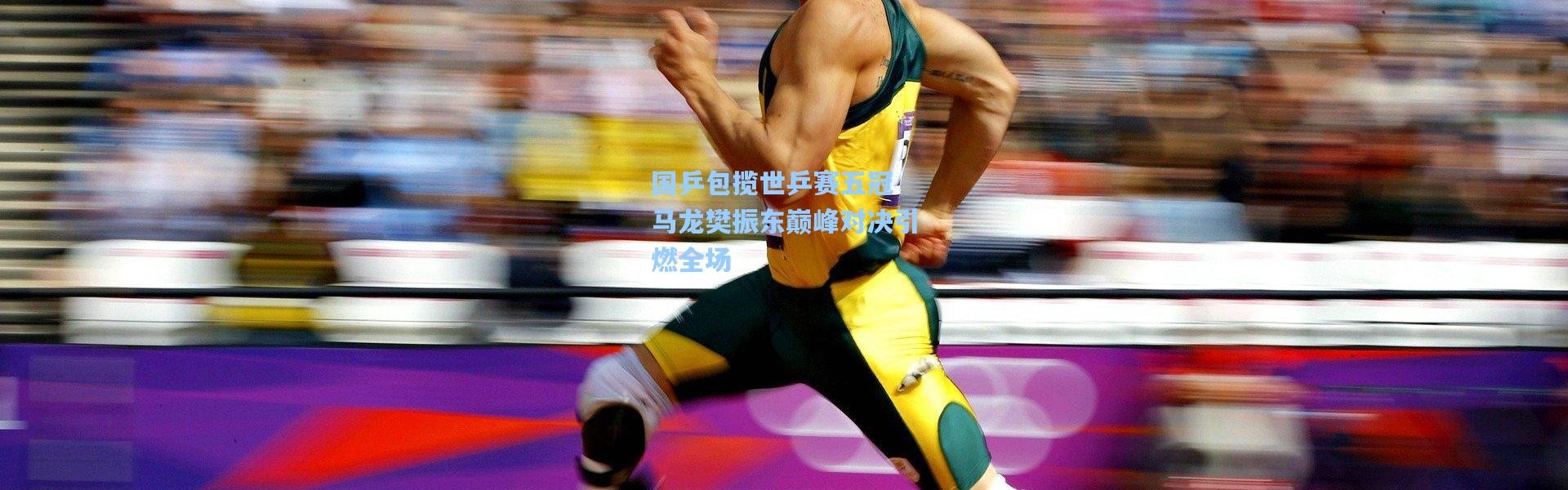 国乒包揽世乒赛五冠 马龙樊振东巅峰对决引燃全场