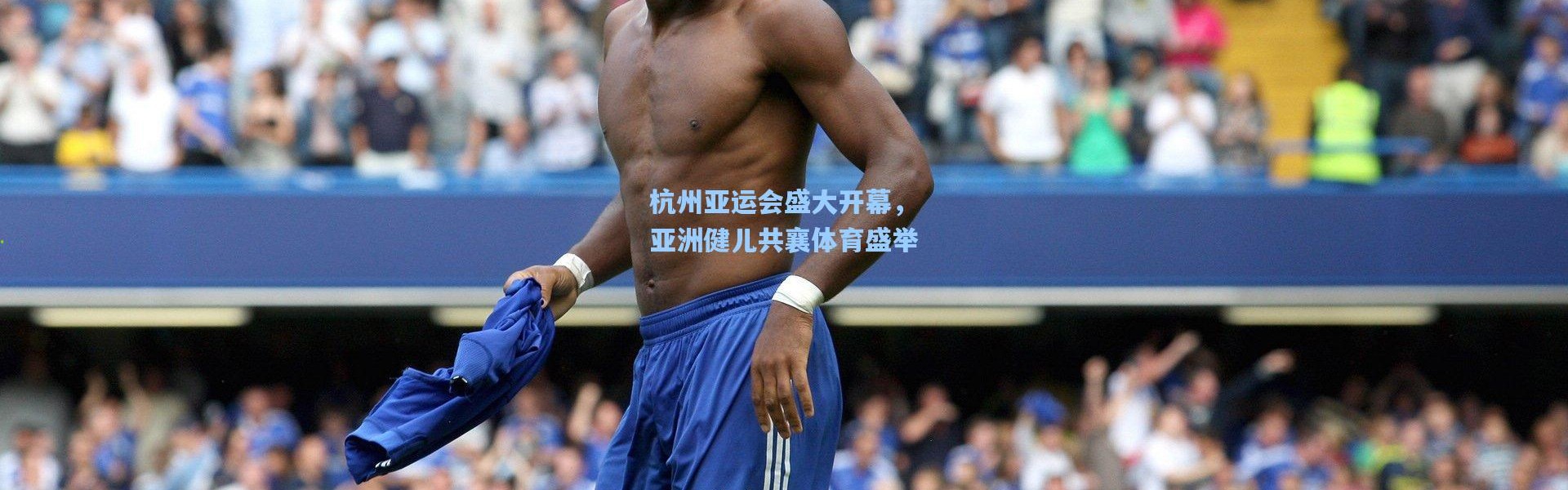 杭州亚运会盛大开幕，亚洲健儿共襄体育盛举