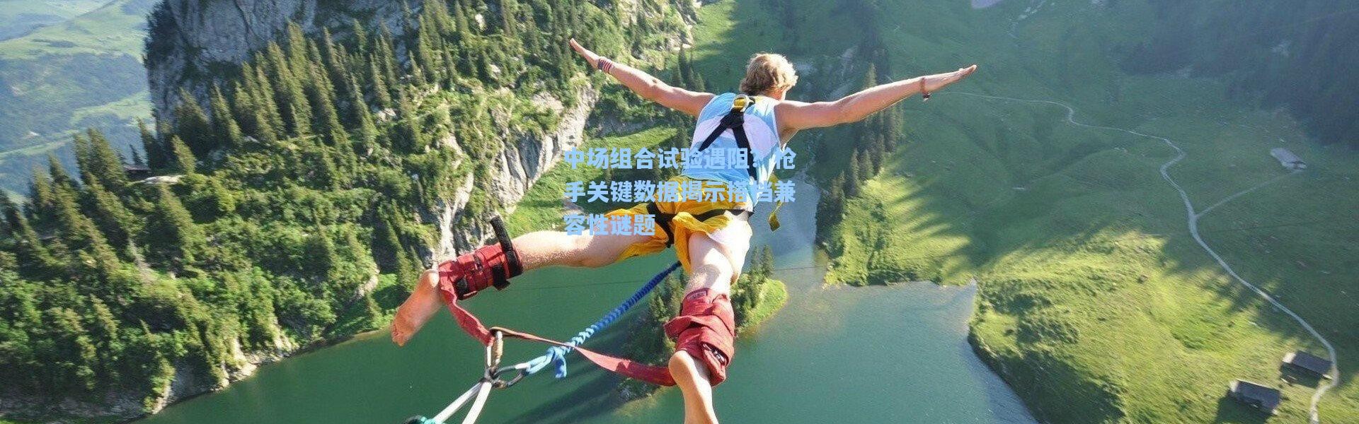 中场组合试验遇阻？枪手关键数据揭示搭档兼容性谜题