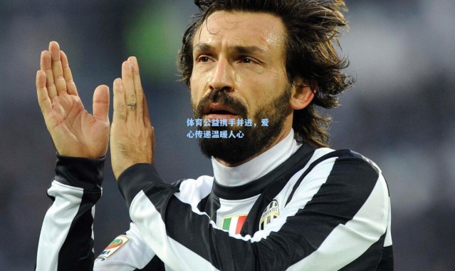 体育公益携手并进，爱心传递温暖人心