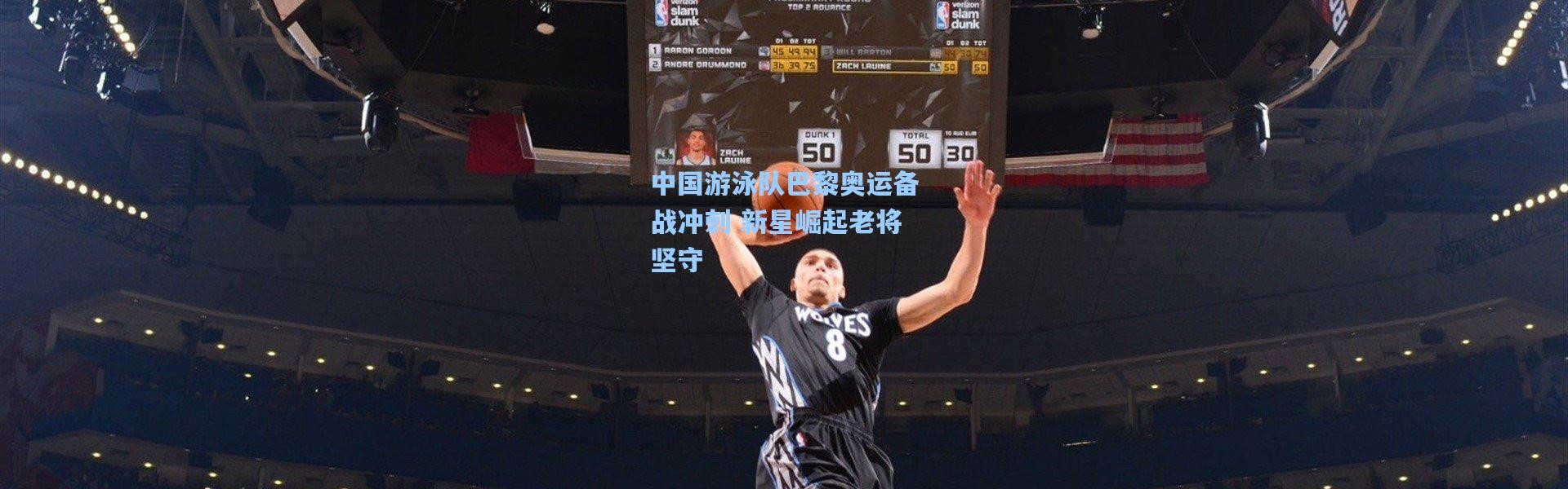 中国游泳队巴黎奥运备战冲刺 新星崛起老将坚守