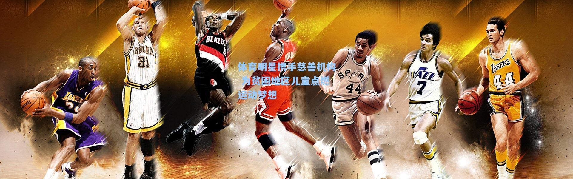 体育明星携手慈善机构 为贫困地区儿童点燃运动梦想