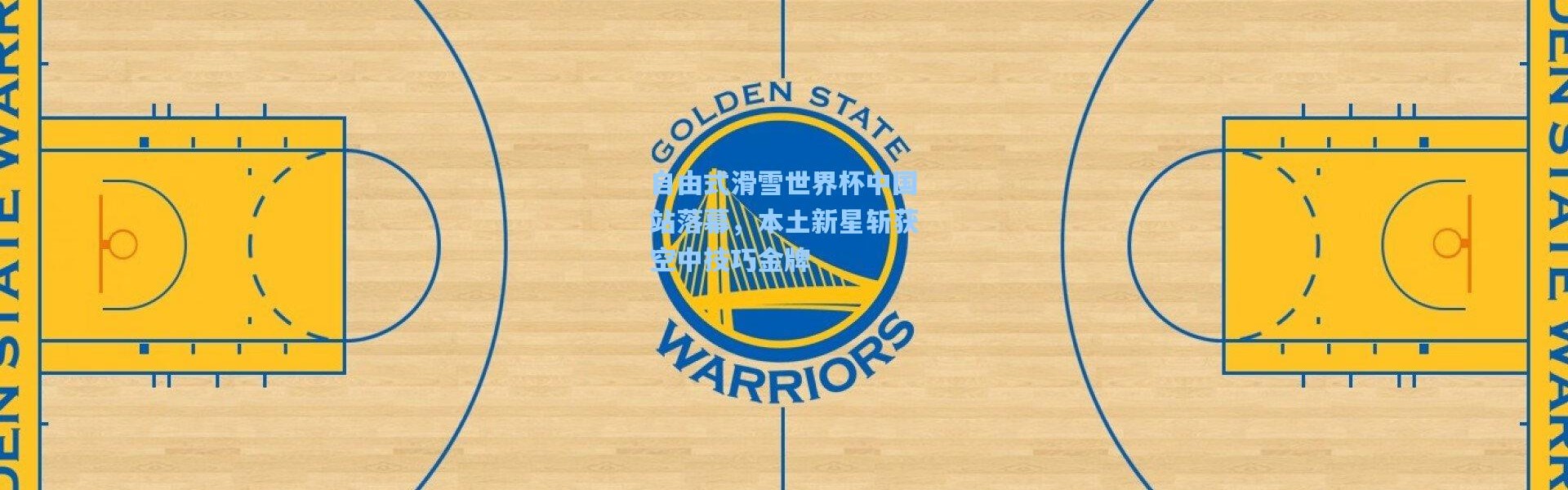 自由式滑雪世界杯中国站落幕，本土新星斩获空中技巧金牌