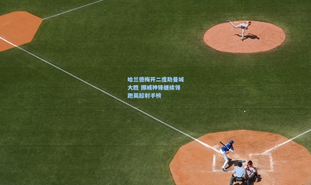 哈兰德梅开二度助曼城大胜 挪威神锋继续领跑英超射手榜