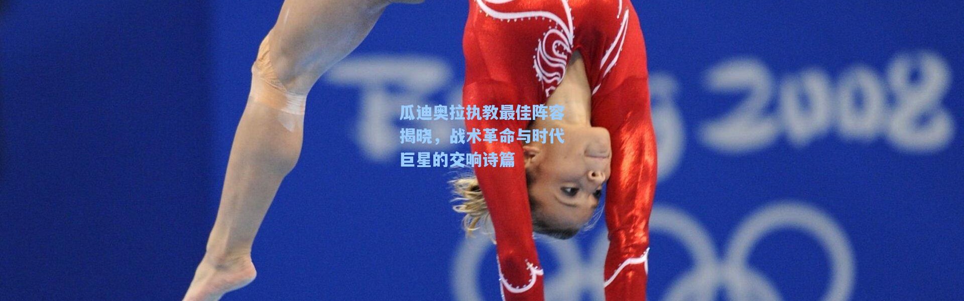 瓜迪奥拉执教最佳阵容揭晓，战术革命与时代巨星的交响诗篇