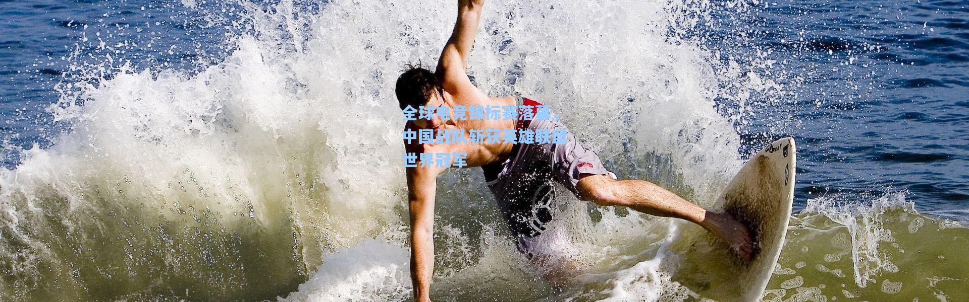 全球电竞锦标赛落幕，中国战队斩获英雄联盟世界冠军