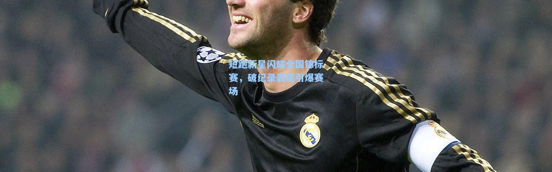 短跑新星闪耀全国锦标赛，破纪录表现引爆赛场