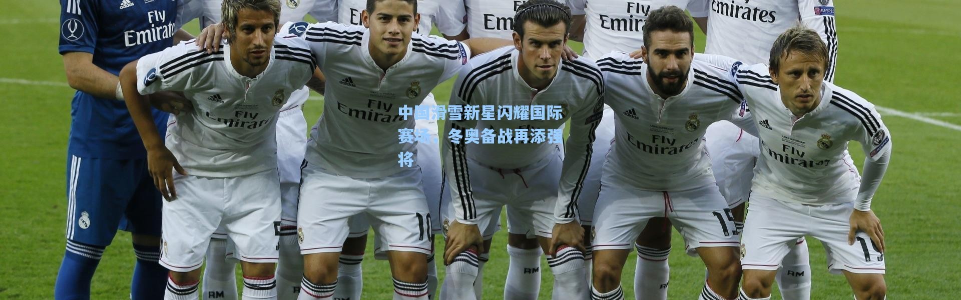 中国滑雪新星闪耀国际赛场，冬奥备战再添强将