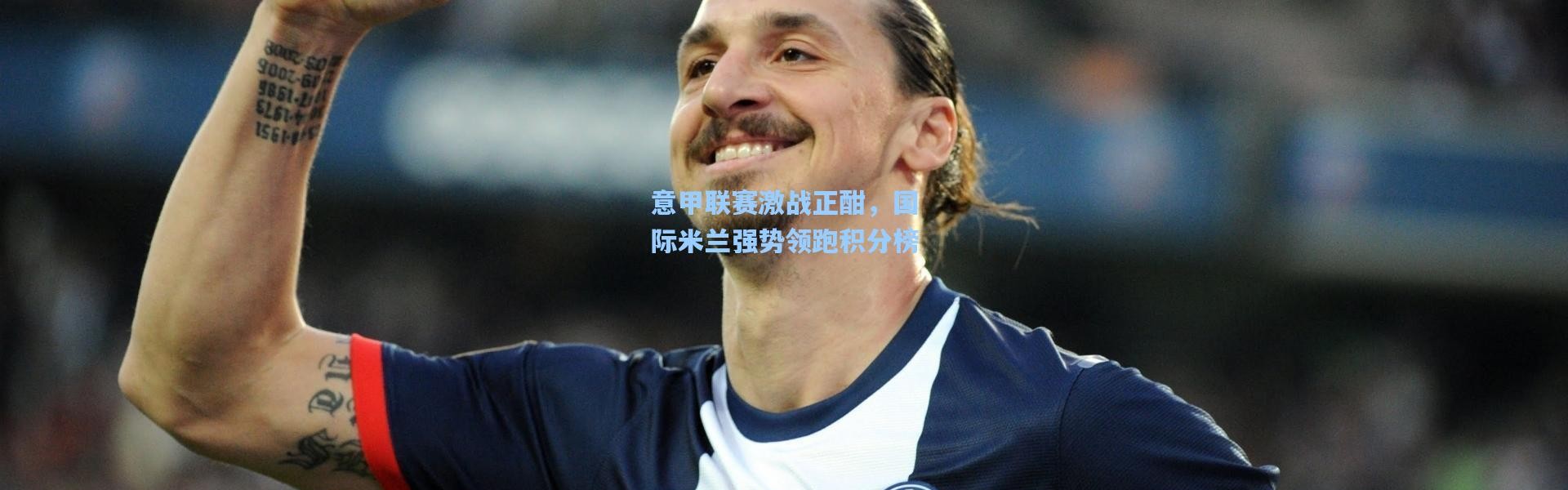 意甲联赛激战正酣，国际米兰强势领跑积分榜