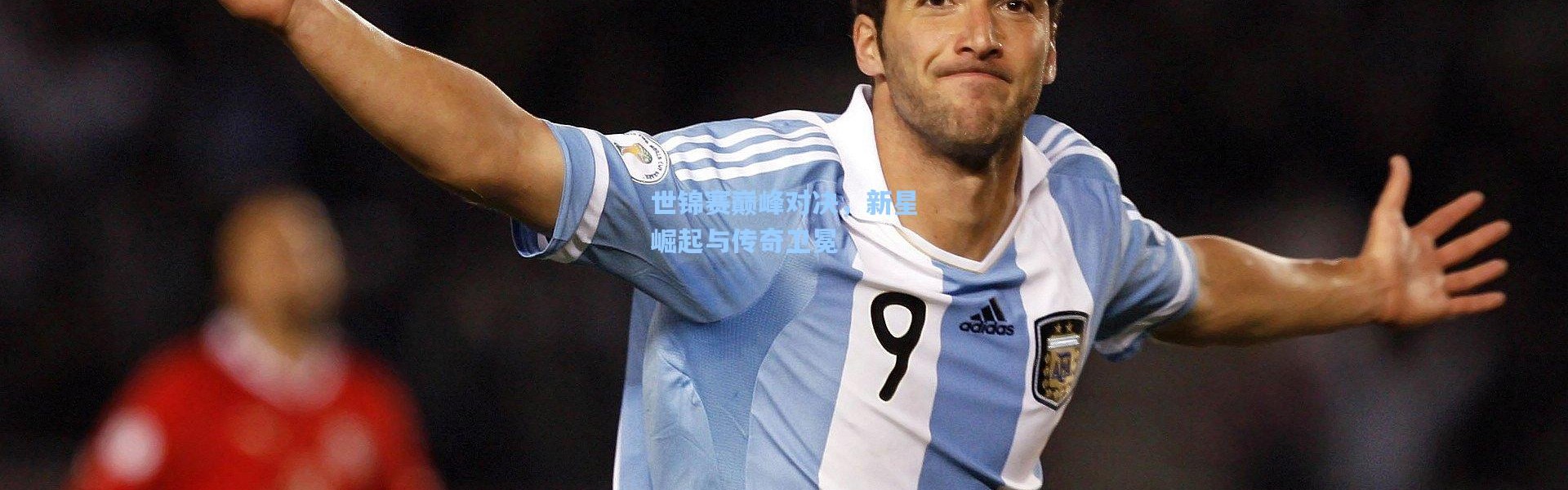 世锦赛巅峰对决，新星崛起与传奇卫冕