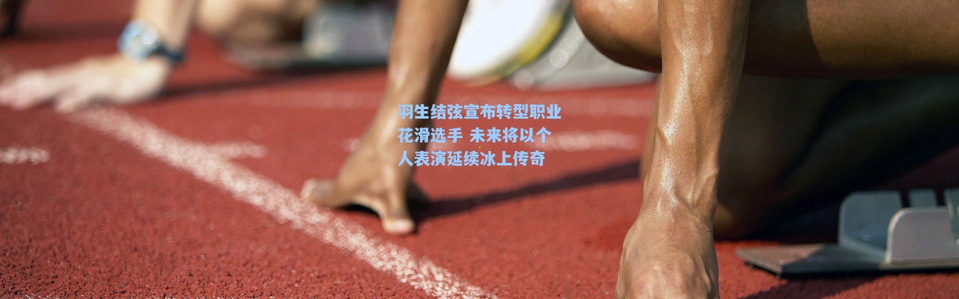 羽生结弦宣布转型职业花滑选手 未来将以个人表演延续冰上传奇