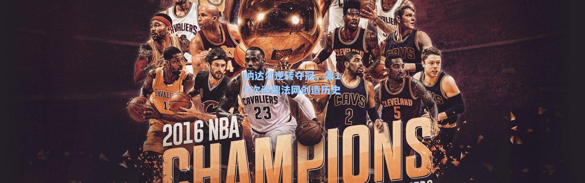 纳达尔逆转夺冠，第14次问鼎法网创造历史