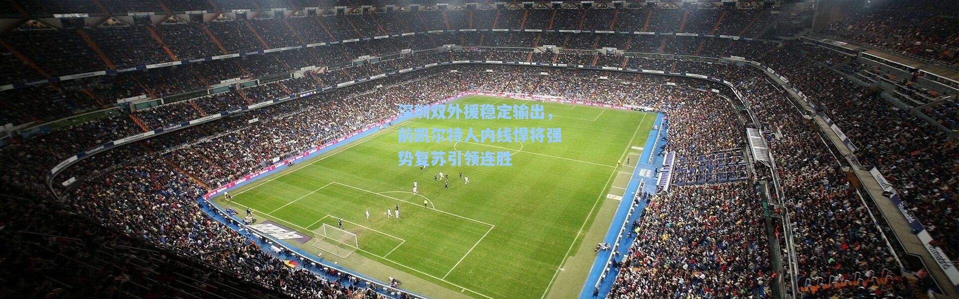 深圳双外援稳定输出，前凯尔特人内线悍将强势复苏引领连胜