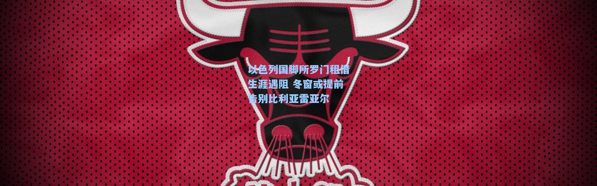 以色列国脚所罗门租借生涯遇阻 冬窗或提前告别比利亚雷亚尔