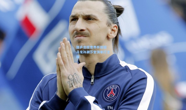 国乒包揽世界杯双冠 马龙孙颖莎登顶单打之巅