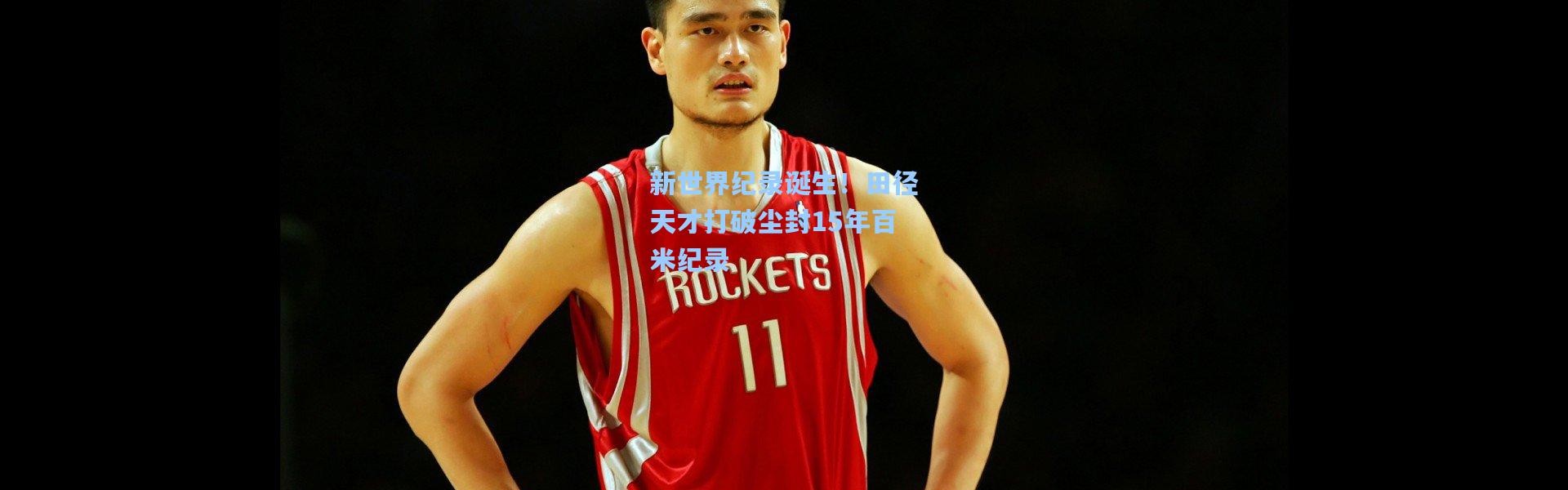 新世界纪录诞生！田径天才打破尘封15年百米纪录