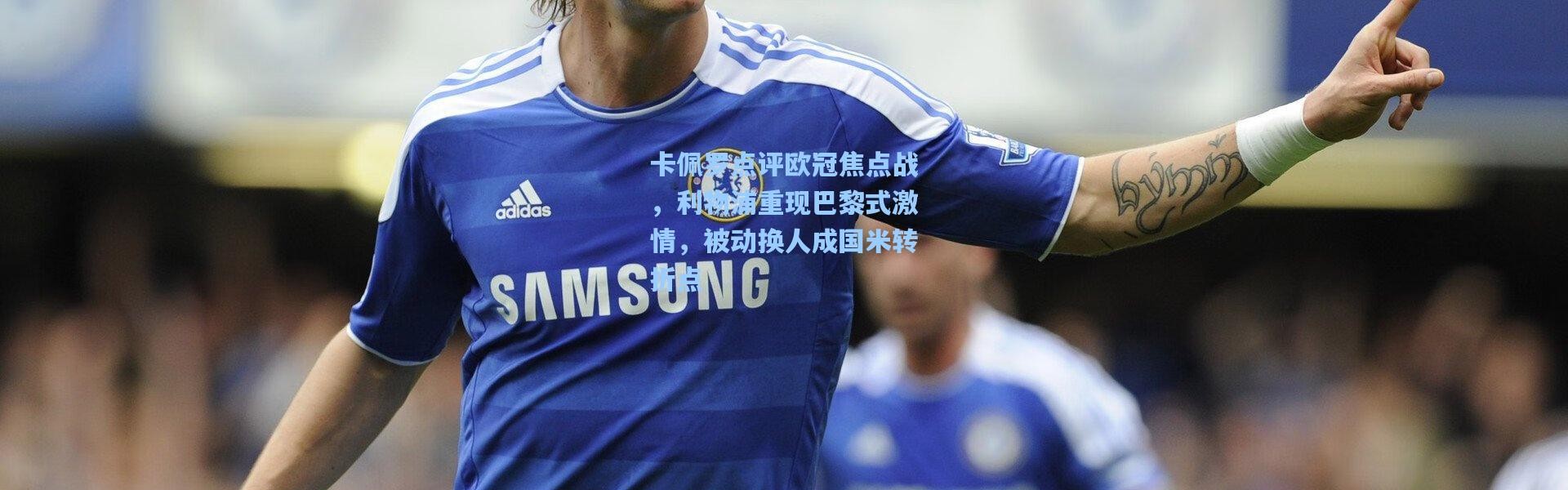 卡佩罗点评欧冠焦点战，利物浦重现巴黎式激情，被动换人成国米转折点