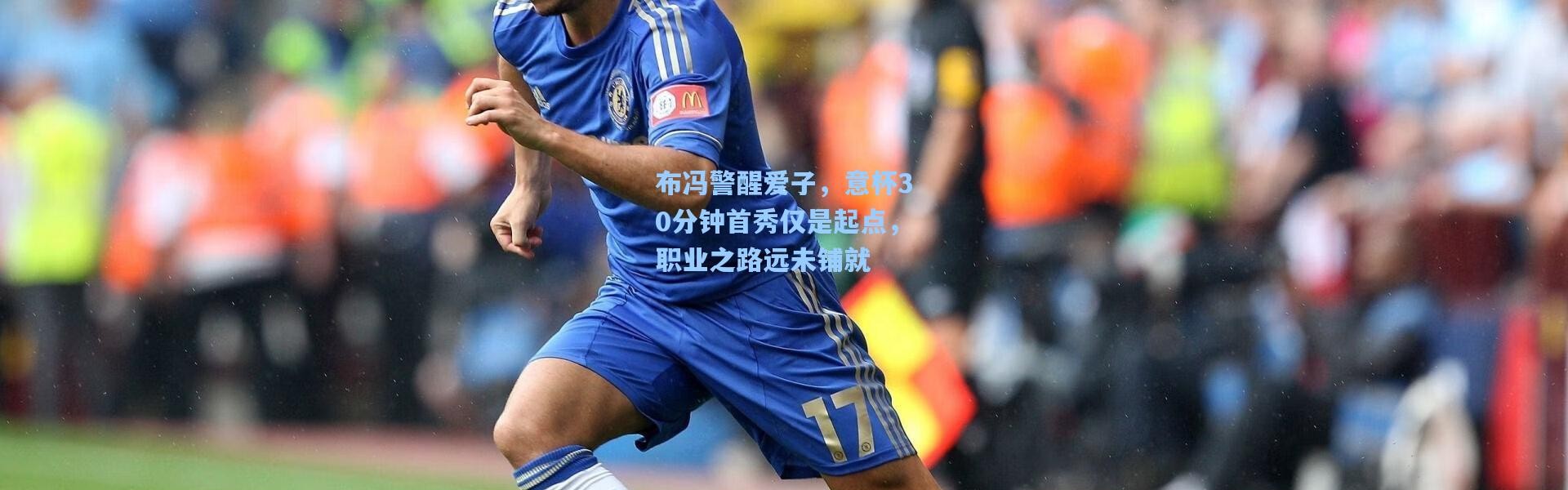 布冯警醒爱子，意杯30分钟首秀仅是起点，职业之路远未铺就