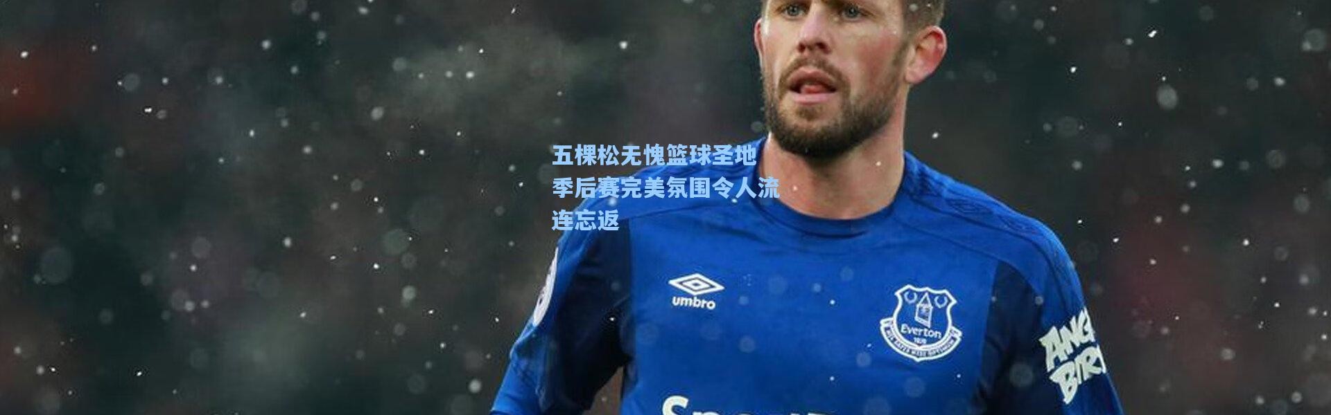 五棵松无愧篮球圣地 季后赛完美氛围令人流连忘返